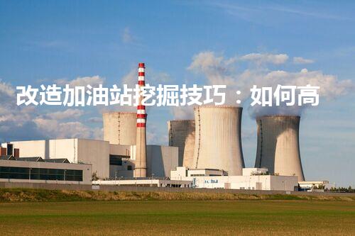 改造加油站挖掘技巧：如何高效提升網(wǎng)站流量？